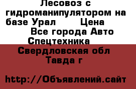Лесовоз с гидроманипулятором на базе Урал 375 › Цена ­ 600 000 - Все города Авто » Спецтехника   . Свердловская обл.,Тавда г.